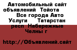 Автомобильный сайт объявлений (Тойота, Toyota) - Все города Авто » Услуги   . Татарстан респ.,Набережные Челны г.